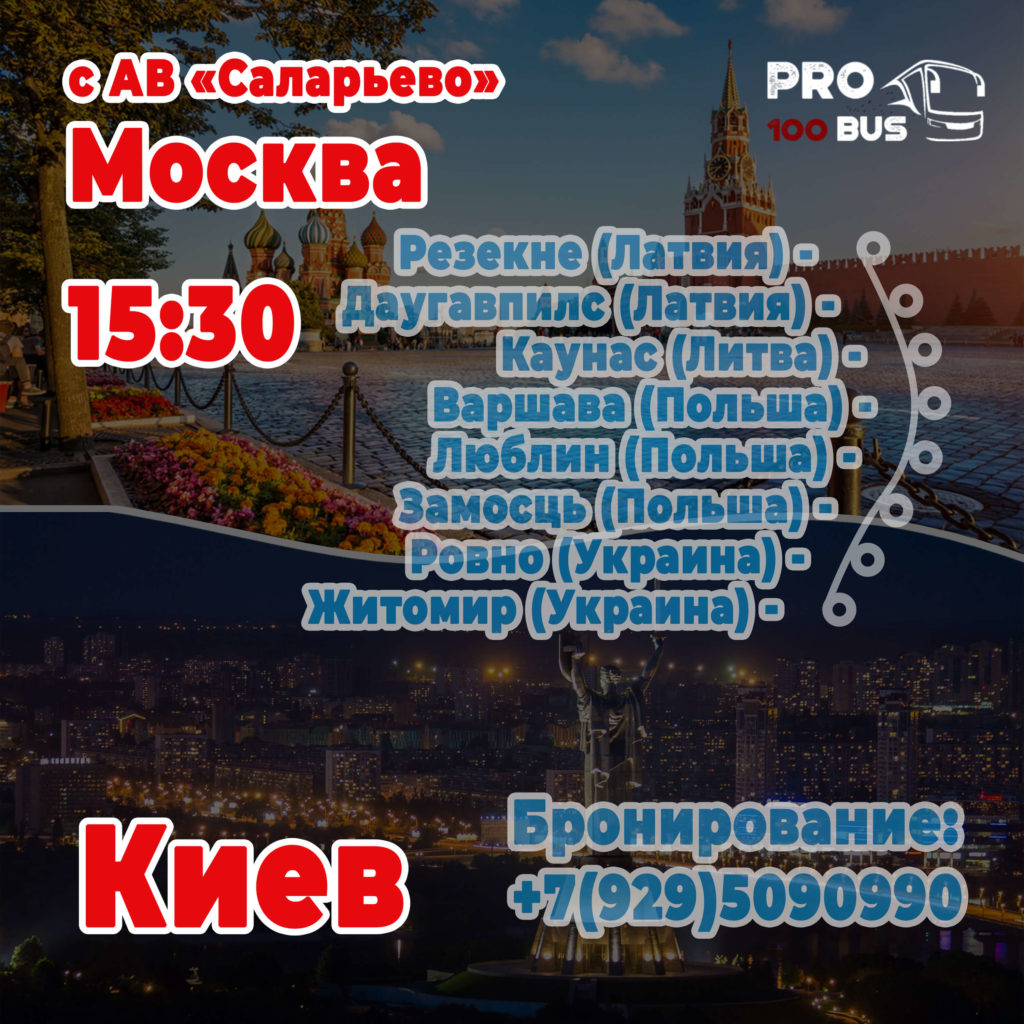 Москва – Киев – про100бус